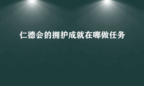 仁德会的拥护成就在哪做任务