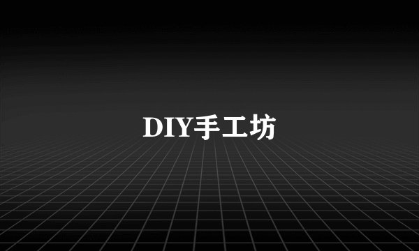 DIY手工坊