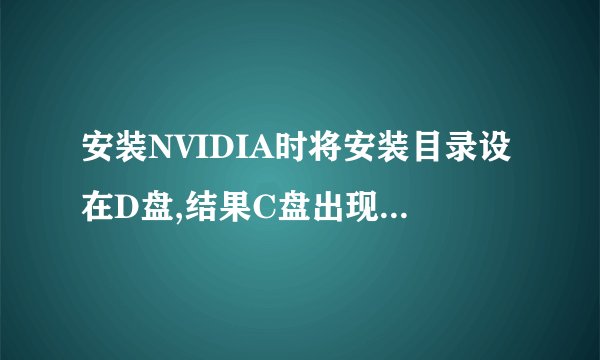 安装NVIDIA时将安装目录设在D盘,结果C盘出现了AGEIA Technologies文件夹,能删吗?
