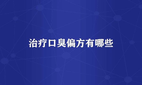 治疗口臭偏方有哪些
