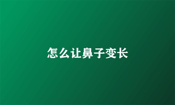 怎么让鼻子变长