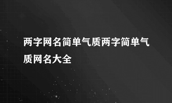 两字网名简单气质两字简单气质网名大全