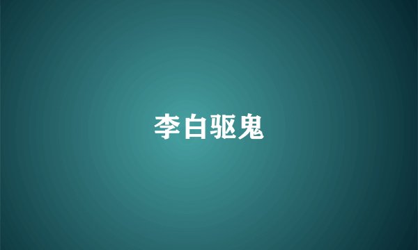 李白驱鬼