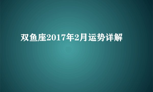 双鱼座2017年2月运势详解