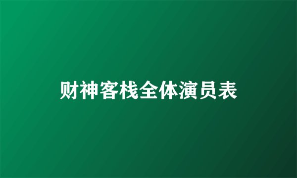 财神客栈全体演员表
