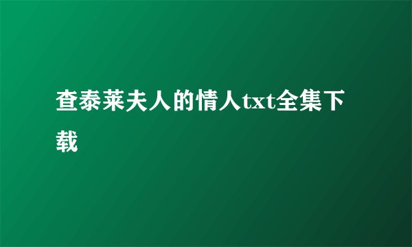 查泰莱夫人的情人txt全集下载