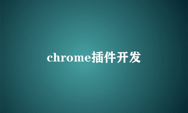 chrome插件开发
