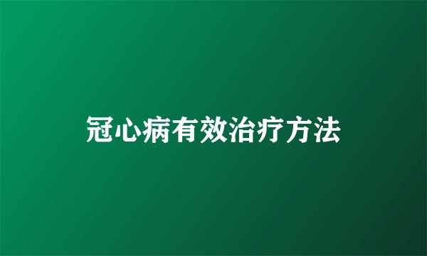 冠心病有效治疗方法