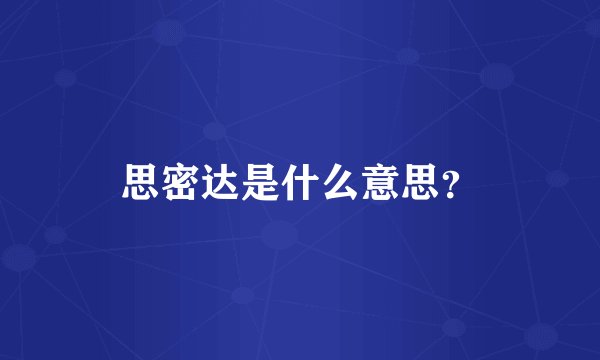 思密达是什么意思？