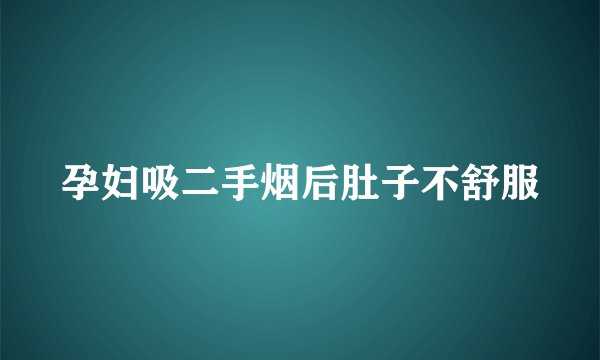 孕妇吸二手烟后肚子不舒服