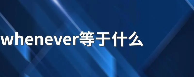 whenever等于什么 whenever是什么