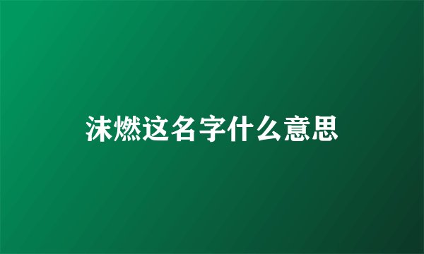 沫燃这名字什么意思