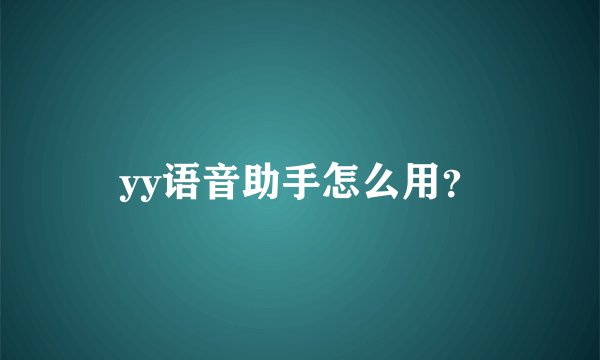 yy语音助手怎么用？