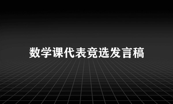 数学课代表竞选发言稿