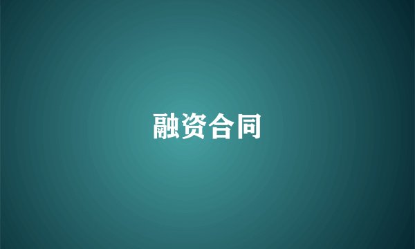 融资合同