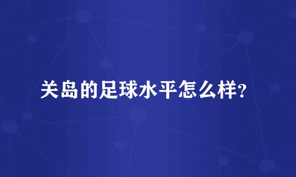 关岛的足球水平怎么样？