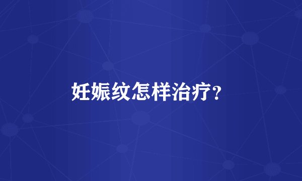 妊娠纹怎样治疗？