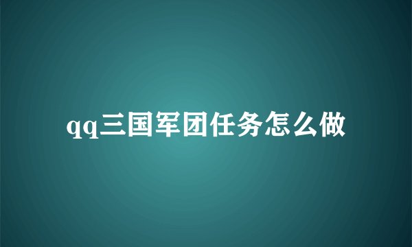 qq三国军团任务怎么做