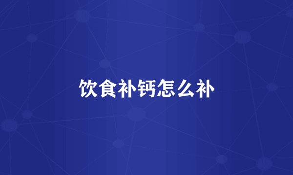 饮食补钙怎么补