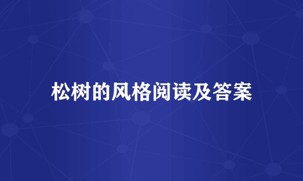 松树的风格阅读及答案