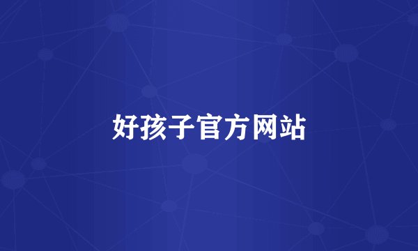好孩子官方网站