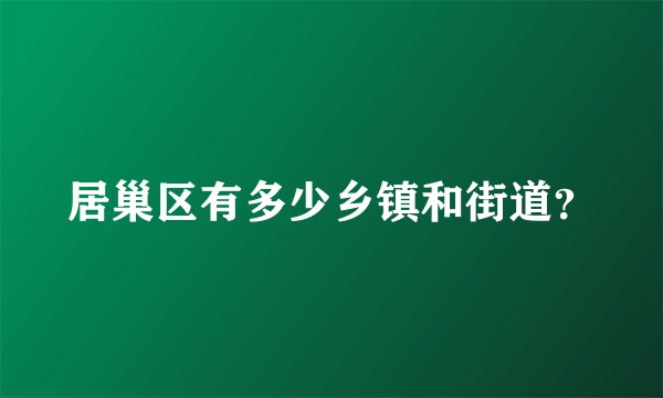 居巢区有多少乡镇和街道？