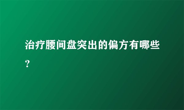 治疗腰间盘突出的偏方有哪些？