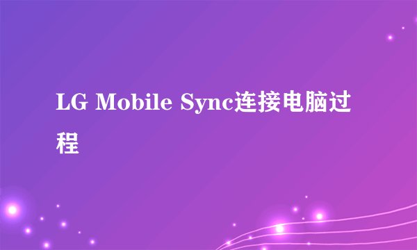 LG Mobile Sync连接电脑过程