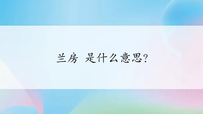 兰房 是什么意思？