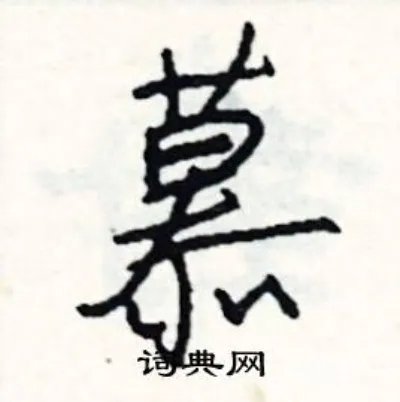 慕组词_慕字怎么组词_慕组词有哪些_带慕字的词语