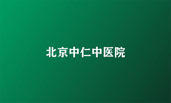 北京中仁中医院