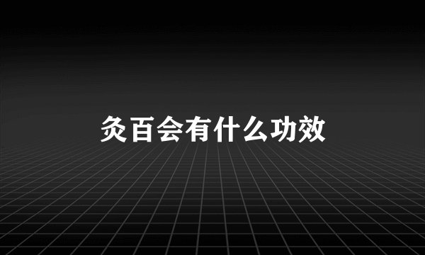 灸百会有什么功效