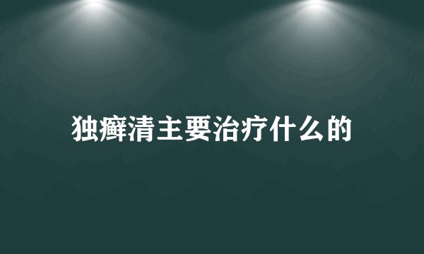 独癣清主要治疗什么的