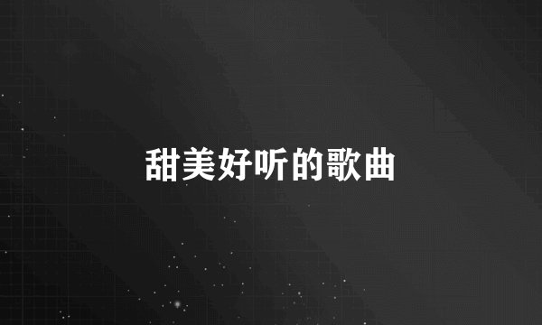 甜美好听的歌曲