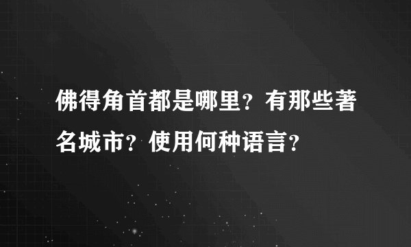 佛得角首都是哪里？有那些著名城市？使用何种语言？