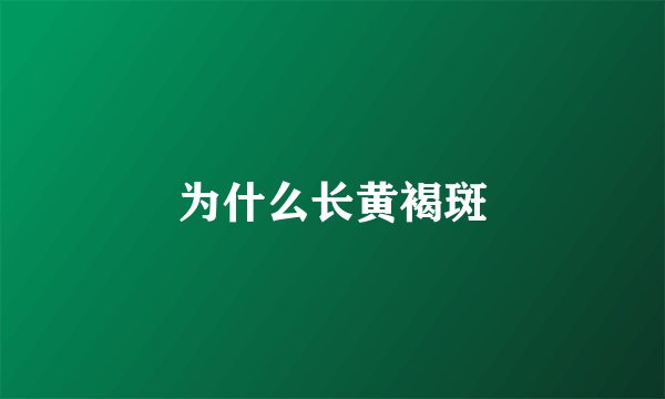 为什么长黄褐斑