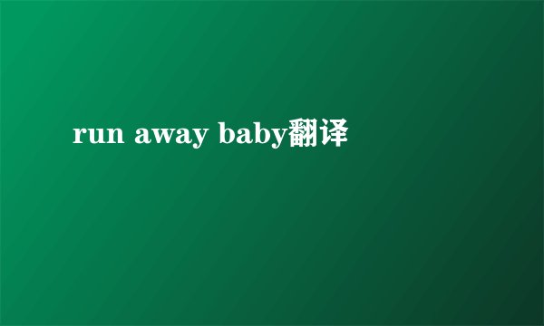 run away baby翻译