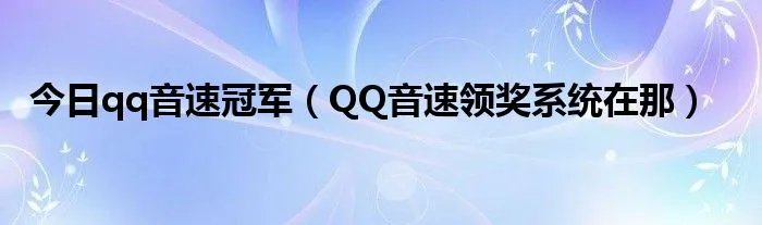 今日qq音速冠军（QQ音速领奖系统在那）