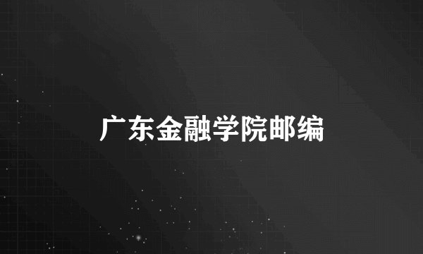 广东金融学院邮编