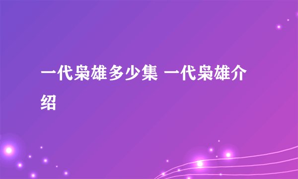 一代枭雄多少集 一代枭雄介绍