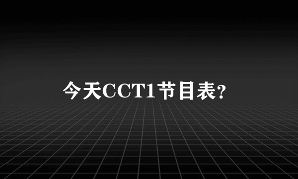 今天CCT1节目表？