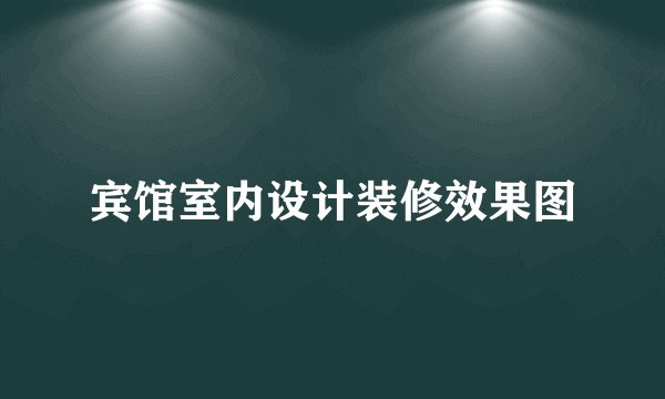 宾馆室内设计装修效果图