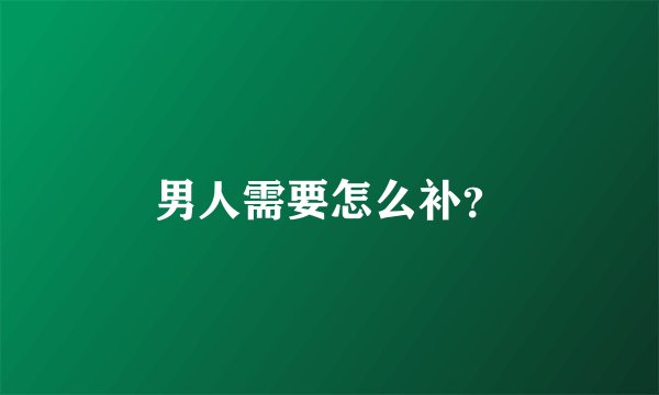 男人需要怎么补？