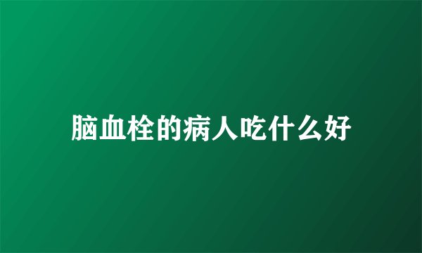 脑血栓的病人吃什么好