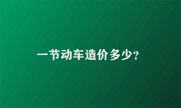 一节动车造价多少？