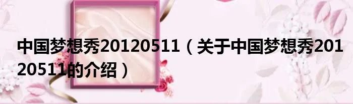 中国梦想秀20120511（关于中国梦想秀20120511的介绍）