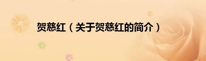 贺慈红（关于贺慈红的简介）