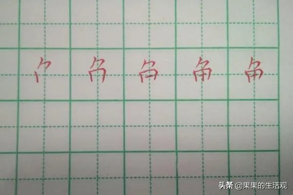 鱼的笔顺和书写方法？