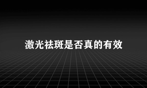 激光祛斑是否真的有效