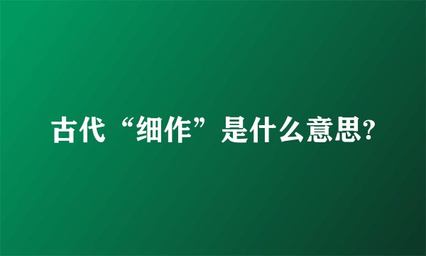 古代“细作”是什么意思?